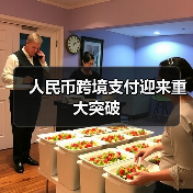 人民币跨境支付迎来重大突破(图3) 人民币跨境支付迎来重大突破(图3)