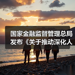国家金融监督管理总局发布《关于推动深化人身保险行业 个人营销体制改革的通知》(图4) 国家金融监督管理总局发布《关于推动深化人身保险行业 个人营销体制改革的通知》(图4)