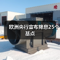 欧洲央行宣布降息25个基点（图3）