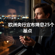 欧洲央行宣布降息25个基点（图4）