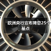欧洲央行宣布降息25个基点（图2）