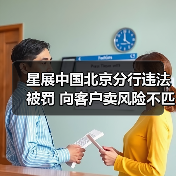 星展中国北京分行违法被罚 向客户卖风险不匹配产品（图2）
