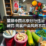 星展中国北京分行违法被罚 向客户卖风险不匹配产品（图1）