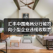 汇丰中国南昌分行被罚 向小型企业违规收取管理费(图1) 汇丰中国南昌分行被罚 向小型企业违规收取管理费(图1)