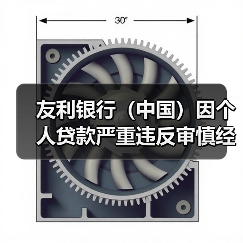 友利银行（中国）因个人贷款严重违反审慎经营规则等被罚90万（图1）