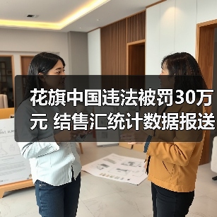 花旗中国违法被罚30万元 结售汇统计数据报送错误（图1）