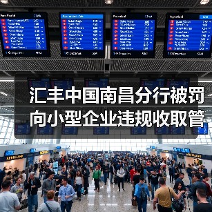 汇丰中国南昌分行被罚 向小型企业违规收取管理费(图2) 汇丰中国南昌分行被罚 向小型企业违规收取管理费(图2)