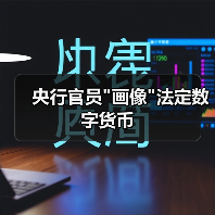 央行官员 央行官员