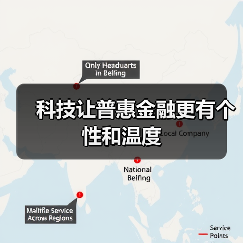 科技让普惠金融更有个性和温度（图1）