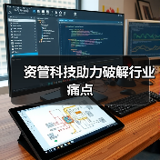 资管科技助力破解行业痛点(图2) 资管科技助力破解行业痛点(图2)