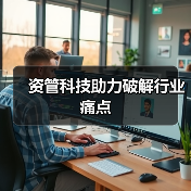 资管科技助力破解行业痛点(图3) 资管科技助力破解行业痛点(图3)
