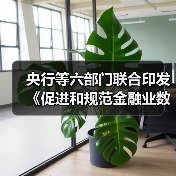 央行等六部门联合印发《促进和规范金融业数据跨境流动合规指南》(图2) 央行等六部门联合印发《促进和规范金融业数据跨境流动合规指南》(图2)