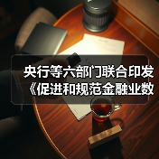 央行等六部门联合印发《促进和规范金融业数据跨境流动合规指南》(图3) 央行等六部门联合印发《促进和规范金融业数据跨境流动合规指南》(图3)