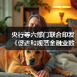 央行等六部门联合印发《促进和规范金融业数据跨境流动合规指南》(图1) 央行等六部门联合印发《促进和规范金融业数据跨境流动合规指南》(图1)