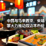 中国与马来西亚、柬埔寨大力推动双边本币使用（图2）