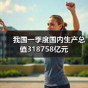 我国一季度国内生产总值318758亿元(图1) 我国一季度国内生产总值318758亿元(图1)