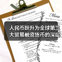 人民币跃升为全球第三大贸易融资货币的深层逻辑(图3) 人民币跃升为全球第三大贸易融资货币的深层逻辑(图3)