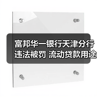 富邦华一银行天津分行违法被罚 流动贷款用途不合规(图1) 富邦华一银行天津分行违法被罚 流动贷款用途不合规(图1)