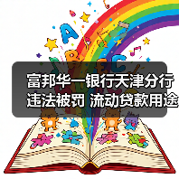 富邦华一银行天津分行违法被罚 流动贷款用途不合规(图4) 富邦华一银行天津分行违法被罚 流动贷款用途不合规(图4)
