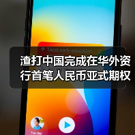 渣打中国完成在华外资行首笔人民币亚式期权业务（图1）