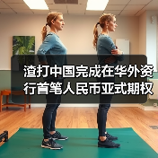 渣打中国完成在华外资行首笔人民币亚式期权业务（图4）