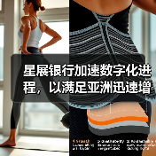 星展银行加速数字化进程,以满足亚洲迅速增长的供应链融资需求(图2) 星展银行加速数字化进程,以满足亚洲迅速增长的供应链融资需求(图2)