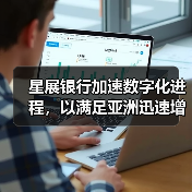 星展银行加速数字化进程,以满足亚洲迅速增长的供应链融资需求(图1) 星展银行加速数字化进程,以满足亚洲迅速增长的供应链融资需求(图1)