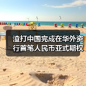 渣打中国完成在华外资行首笔人民币亚式期权业务（图3）