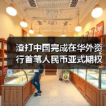 渣打中国完成在华外资行首笔人民币亚式期权业务（图2）
