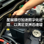 星展银行加速数字化进程,以满足亚洲迅速增长的供应链融资需求(图4) 星展银行加速数字化进程,以满足亚洲迅速增长的供应链融资需求(图4)
