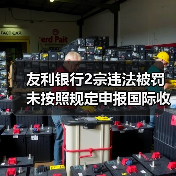 友利银行2宗违法被罚 未按照规定申报国际收支统计等(图4) 友利银行2宗违法被罚 未按照规定申报国际收支统计等(图4)