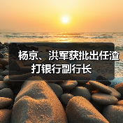 杨京、洪军获批出任渣打银行副行长（图3）