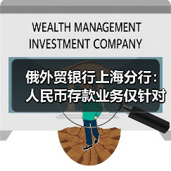 俄外贸银行上海分行：人民币存款业务仅针对俄罗斯境内个人客户，不会在中国境内开展（图2）