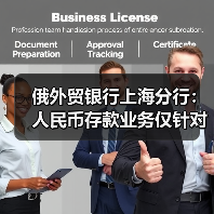 俄外贸银行上海分行：人民币存款业务仅针对俄罗斯境内个人客户，不会在中国境内开展（图4）