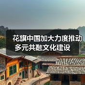 花旗中国加大力度推动多元共融文化建设(图1) 花旗中国加大力度推动多元共融文化建设(图1)