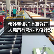 俄外贸银行上海分行：人民币存款业务仅针对俄罗斯境内个人客户，不会在中国境内开展（图1）