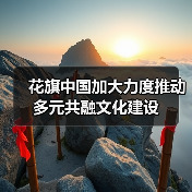 花旗中国加大力度推动多元共融文化建设(图2) 花旗中国加大力度推动多元共融文化建设(图2)