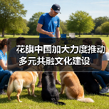 花旗中国加大力度推动多元共融文化建设(图4) 花旗中国加大力度推动多元共融文化建设(图4)