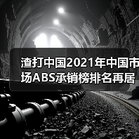 渣打中国2021年中国市场ABS承销榜排名再居外资银行首位(图2) 渣打中国2021年中国市场ABS承销榜排名再居外资银行首位(图2)