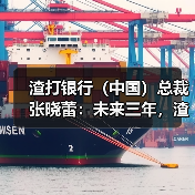 渣打银行（中国）总裁张晓蕾：未来三年，渣打集团将投资3亿美元到中国相关业务（图3）