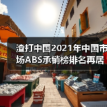 渣打中国2021年中国市场ABS承销榜排名再居外资银行首位(图1) 渣打中国2021年中国市场ABS承销榜排名再居外资银行首位(图1)