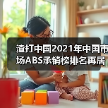 渣打中国2021年中国市场ABS承销榜排名再居外资银行首位(图4) 渣打中国2021年中国市场ABS承销榜排名再居外资银行首位(图4)