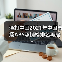 渣打中国2021年中国市场ABS承销榜排名再居外资银行首位(图3) 渣打中国2021年中国市场ABS承销榜排名再居外资银行首位(图3)