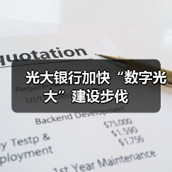 光大银行加快“数字光大”建设步伐（图2）