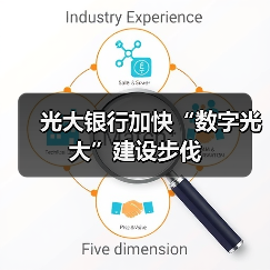 光大银行加快“数字光大”建设步伐（图3）