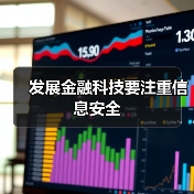发展金融科技要注重信息安全(图1) 发展金融科技要注重信息安全(图1)