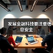 发展金融科技要注重信息安全(图4) 发展金融科技要注重信息安全(图4)