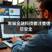 发展金融科技要注重信息安全(图2) 发展金融科技要注重信息安全(图2)