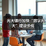 光大银行加快“数字光大”建设步伐（图1）