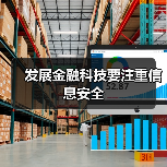 发展金融科技要注重信息安全(图3) 发展金融科技要注重信息安全(图3)
